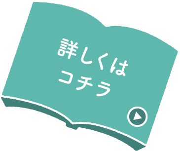 詳しくはコチラ
