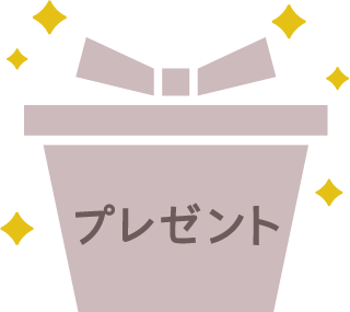 プレゼント