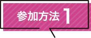 参加方法１