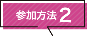 参加方法２