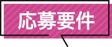 応募要件
