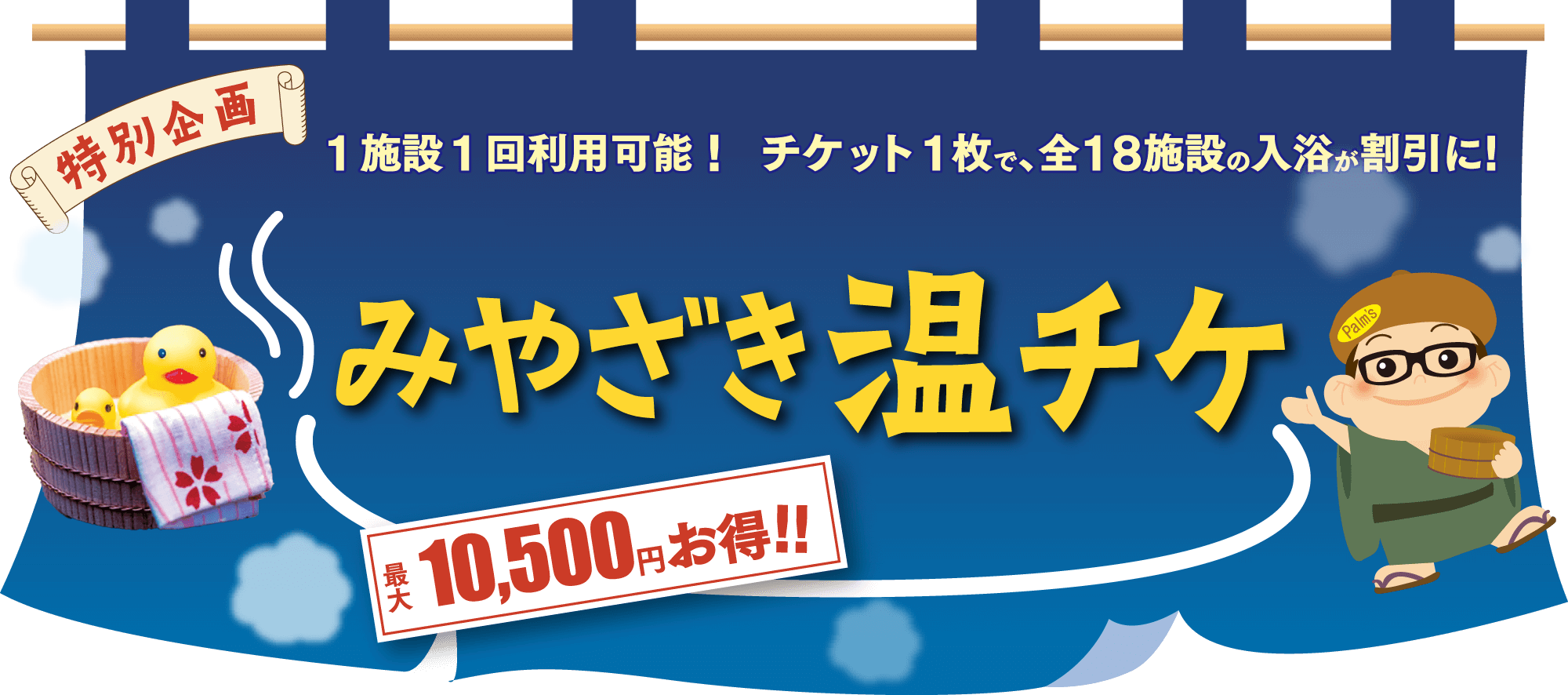 『みやざき温チケ』発売!!