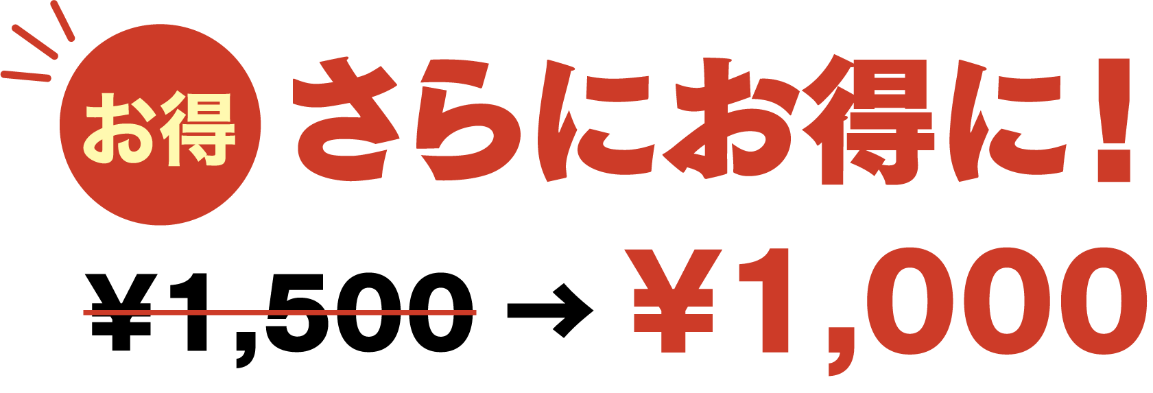 さらにお得に！¥1,500→¥1,000