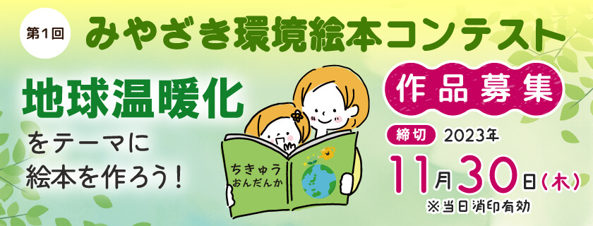 みやざき環境絵本コンテスト
