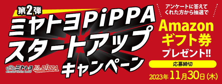 ミヤトヨPiPPAキャンペーン