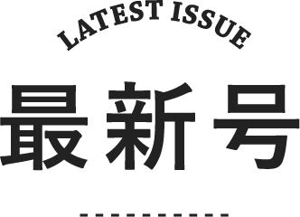 最新号 latest issue