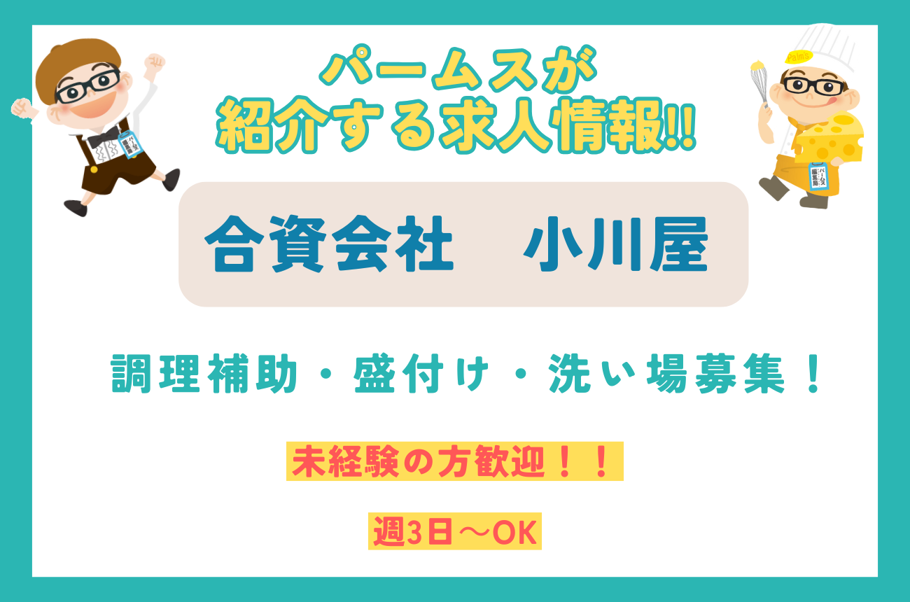 合資会社 小川屋 調理補助・盛り付け・洗い場スタッフ