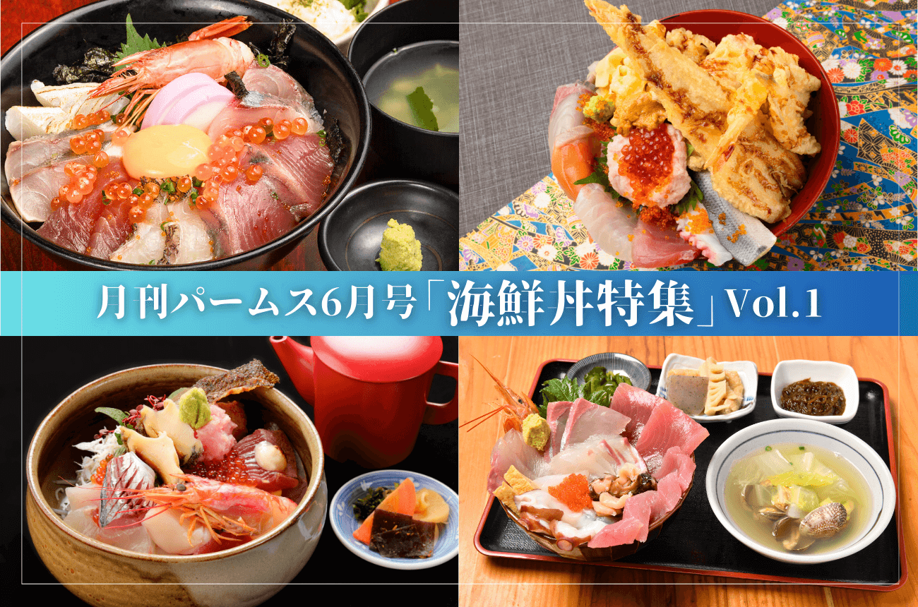 宮崎県内の海鮮丼が大集合！！