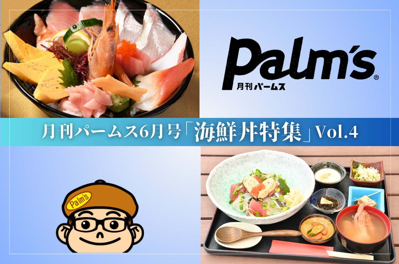 宮崎県内の海鮮丼が大集合!!