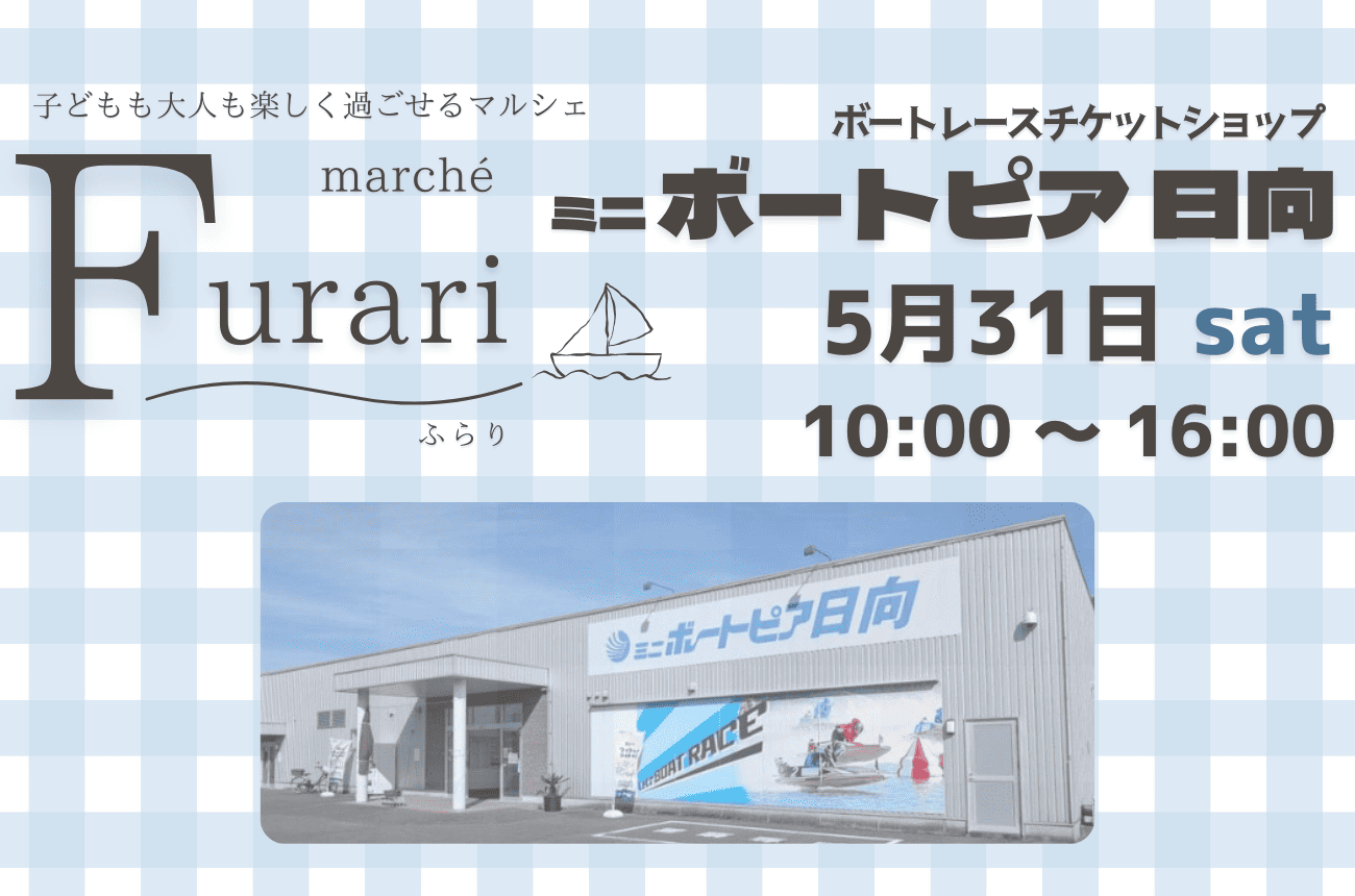 5月31日(土)10:00〜16:00 @ミニボートピア日向🚤