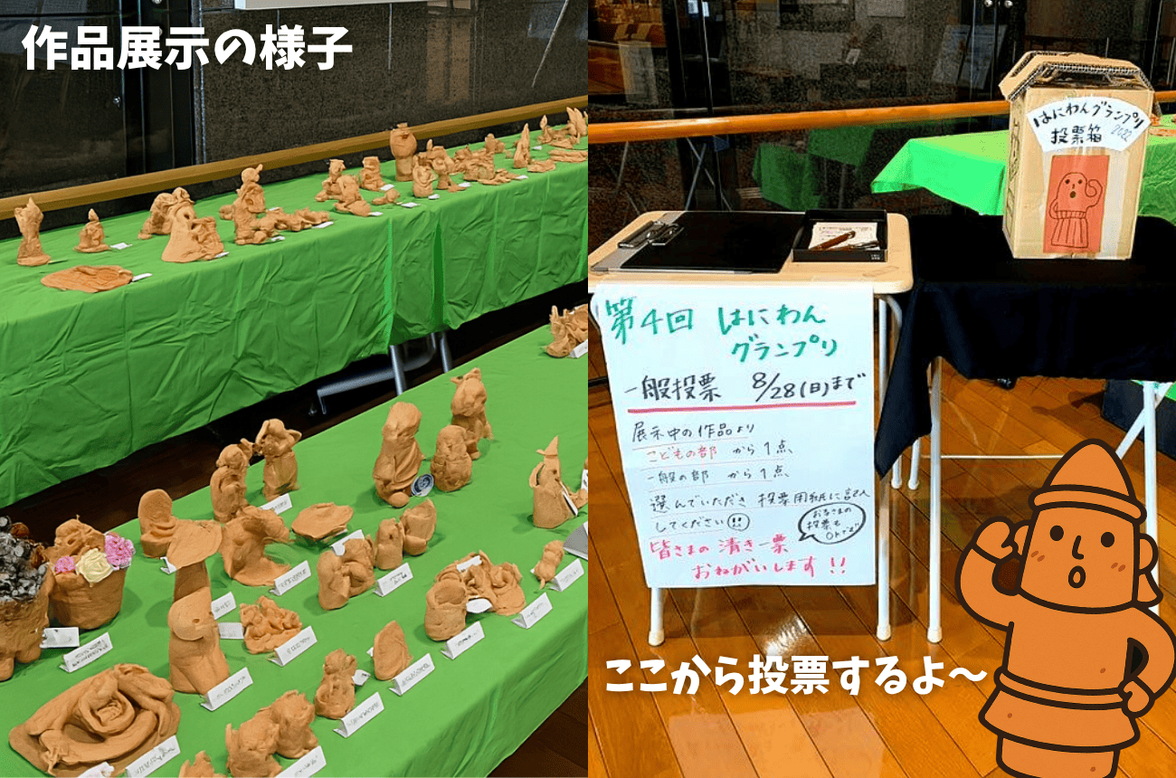 投票・展示・授賞式まで楽しめる！みんなの埴輪が博物館にずらり！