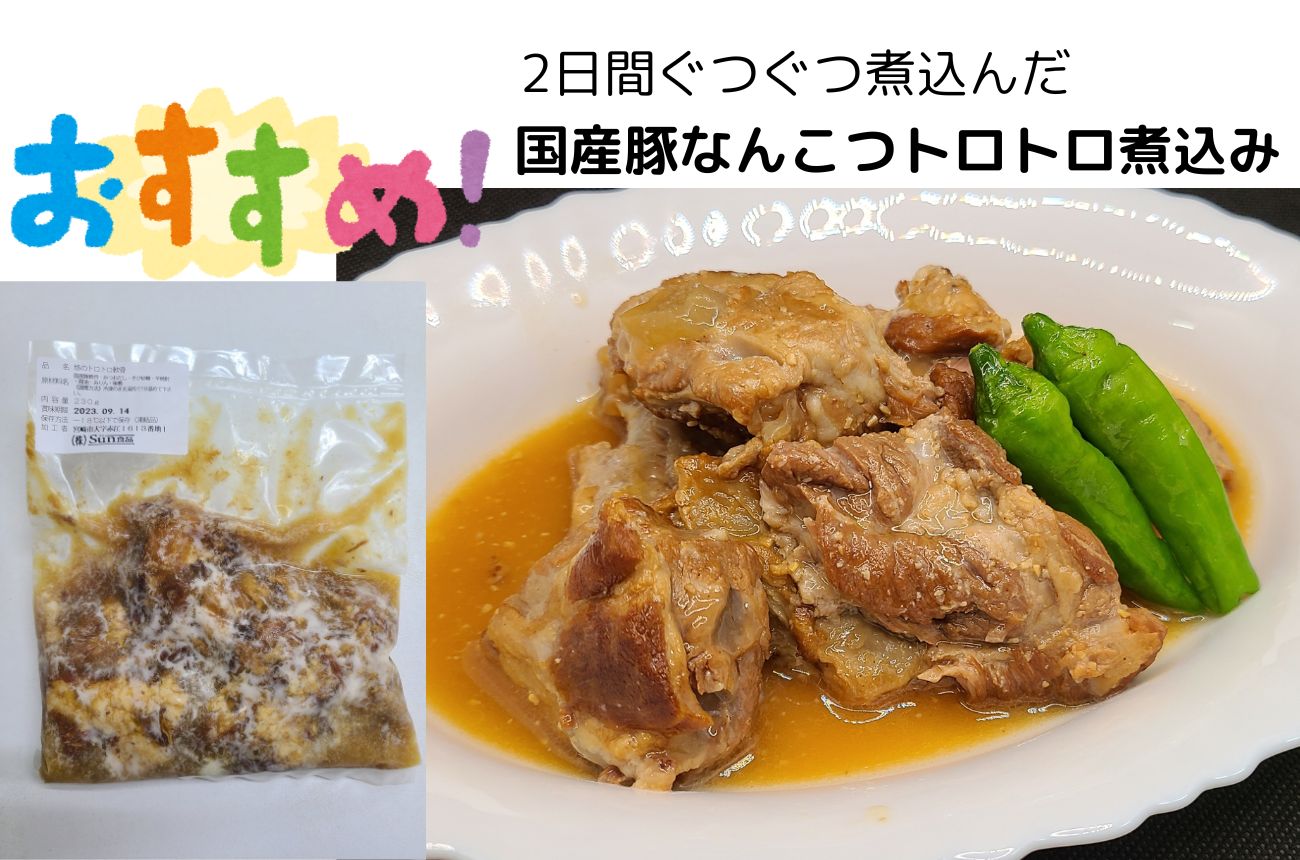 2日間ぐつぐつ煮込んだ 国産豚なんこつトロトロ煮込み