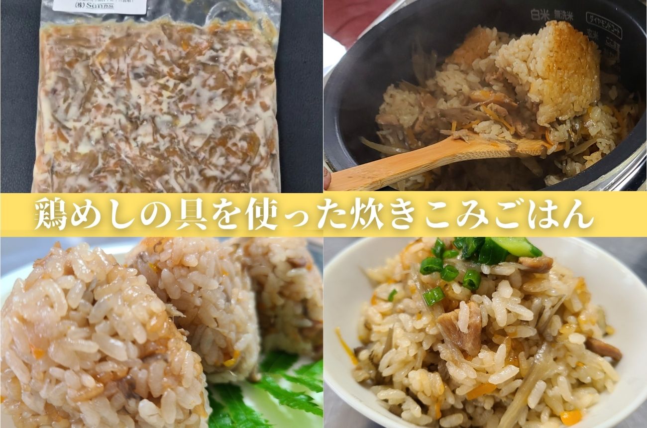 宮崎県産若鶏を使用! 鶏めしの具