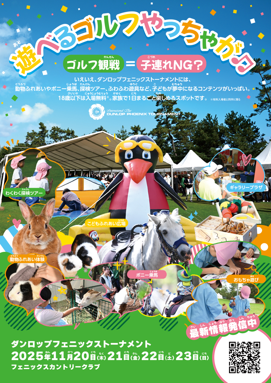 🐰🐴ファミリーでも楽しめる！遊べるゴルフトーナメント🎡